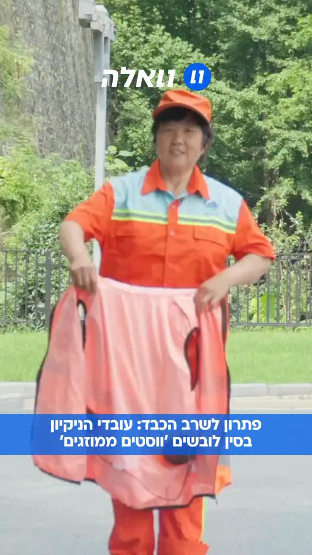 כשהטמפרטורות מזנקות מעל 40 מעלות צלזיוס, עובדי הניקיון בעיר...