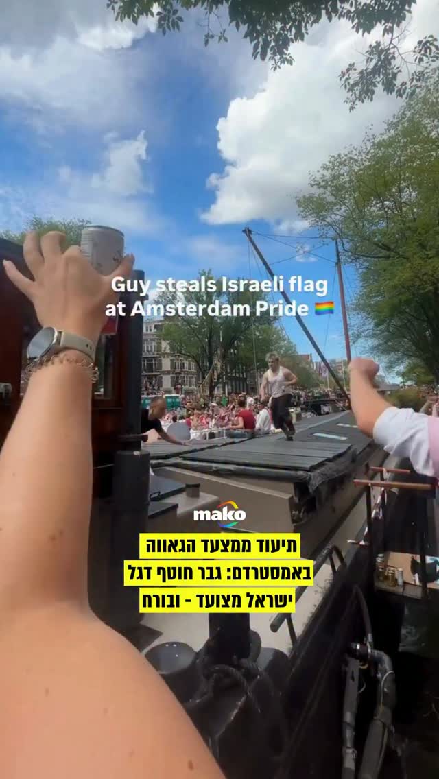תקרית אנטי-ישראלית בלב אמסטרדם: בתיעוד ממצעד הגאווה שהתקיים...