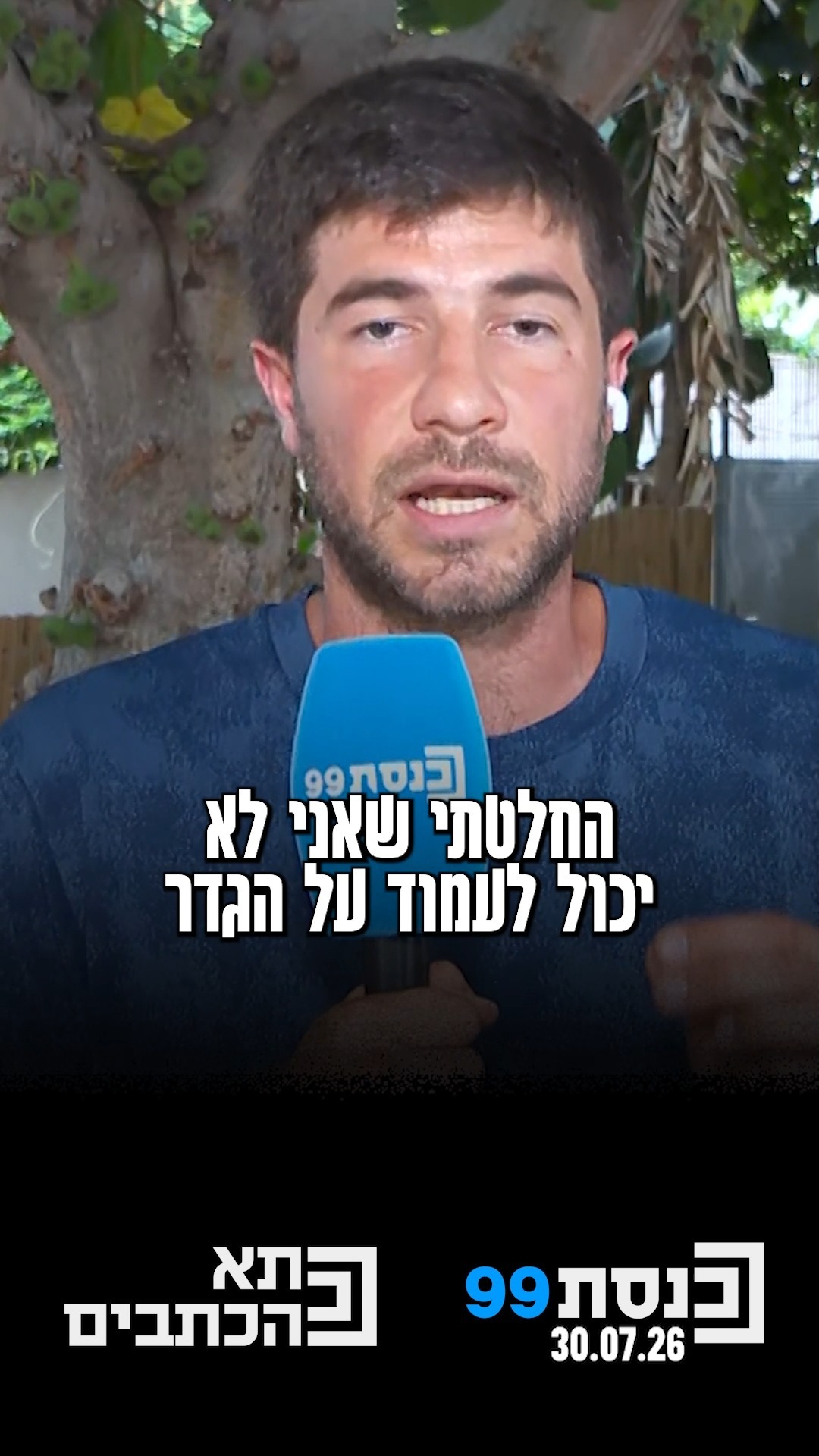 "החלטתי שאני לא יכול לעמוד על הגדר" 👇...