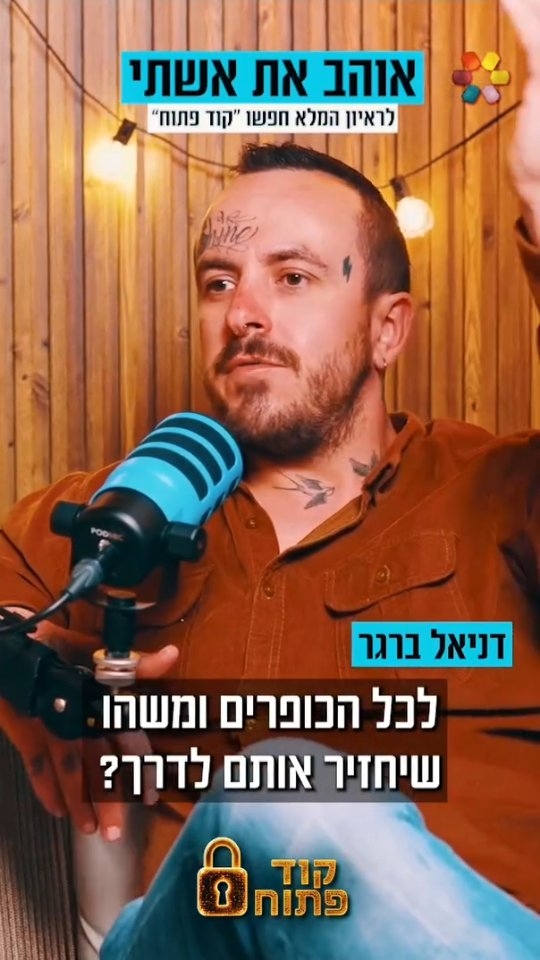 דניאל ברגר: "ה-7 באוקטובר גרם לי לחפש תשובות"....