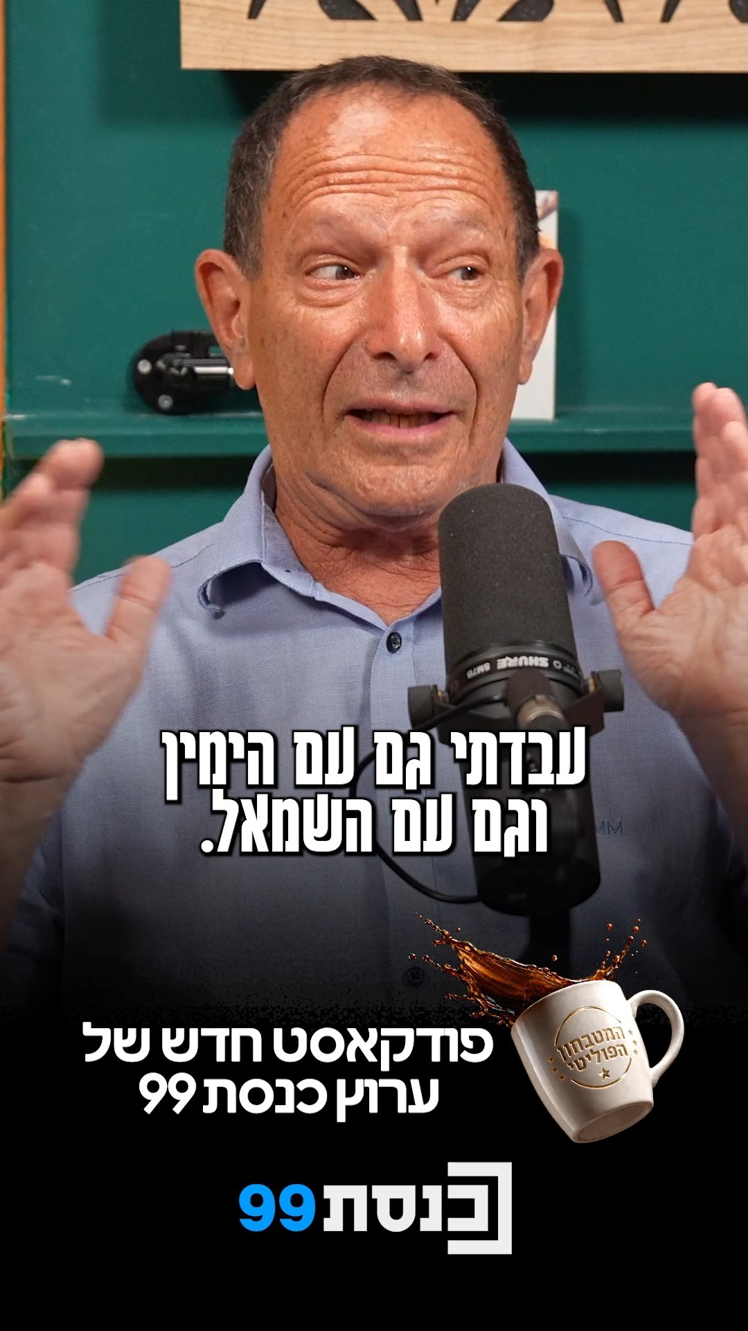 "בימין באים לנצח. בשמאל - כל היום מתעסקים בצדק"🎙️☕...