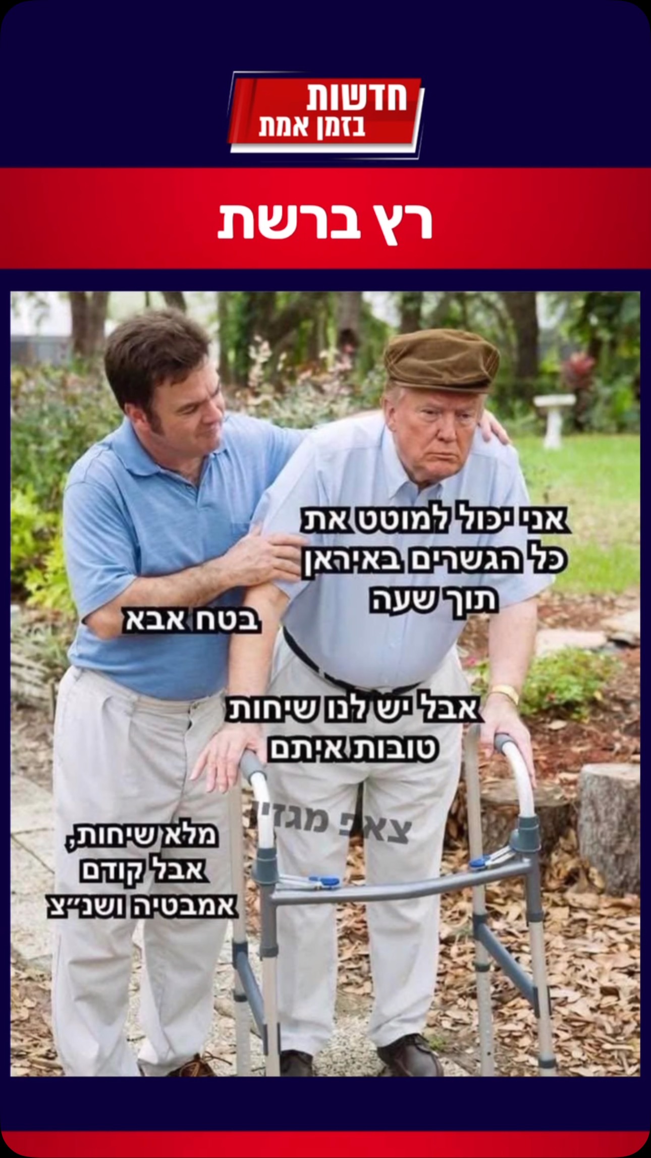 ⁨רץ ברשת: לאור הזיגזג- מסתלבטים על טראמפ⁩...