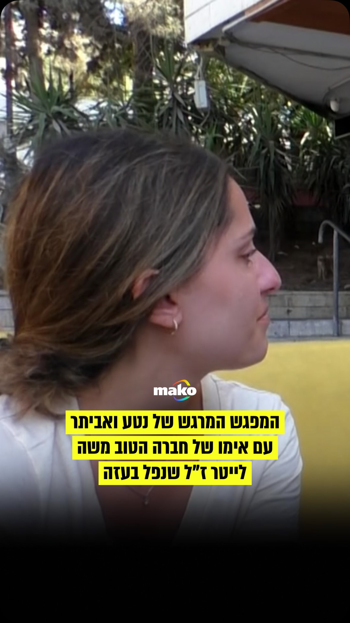 “אני זוכרת את התמונה האחרונה שלי איתו”: המפגש המרגש של נטע...