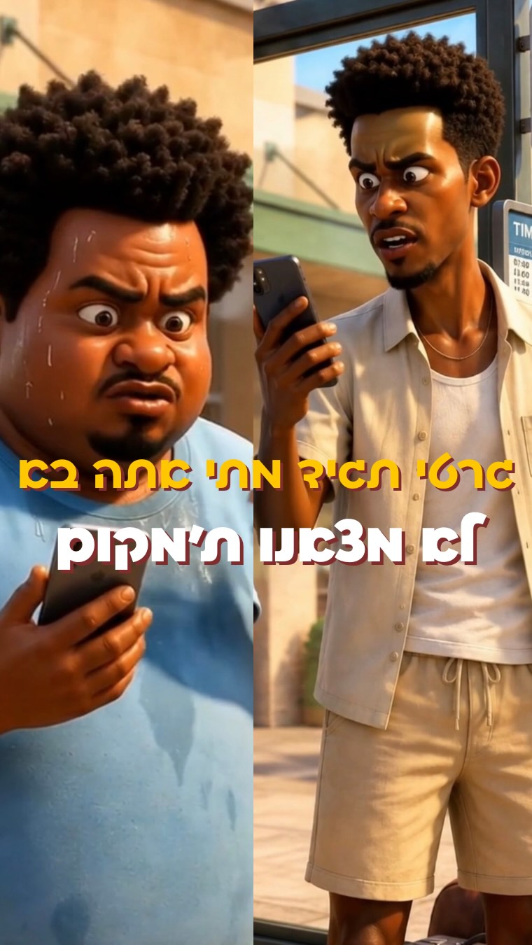 גרטי אנחנו פה בסופרמרקט ואנחנו לא רואים שום אוטובוס