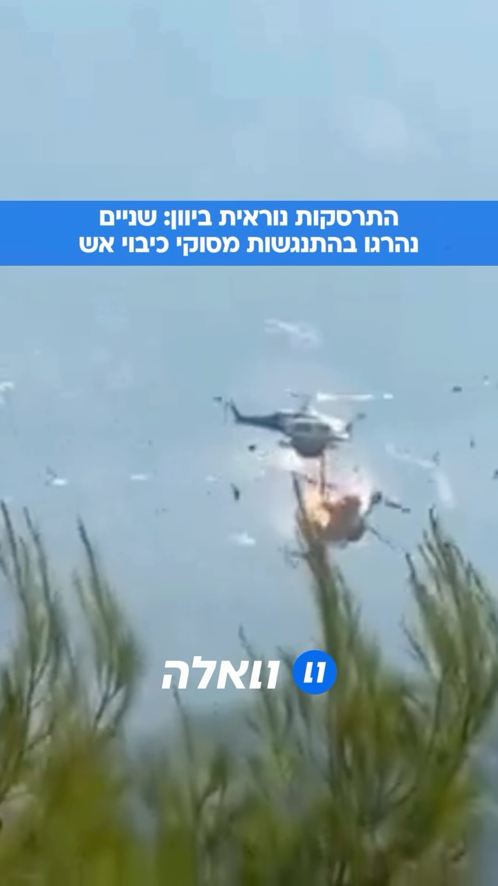 שני מסוקי כיבוי אש שפעלו להשתלט על שריפת ענק ביוון התנגשו...