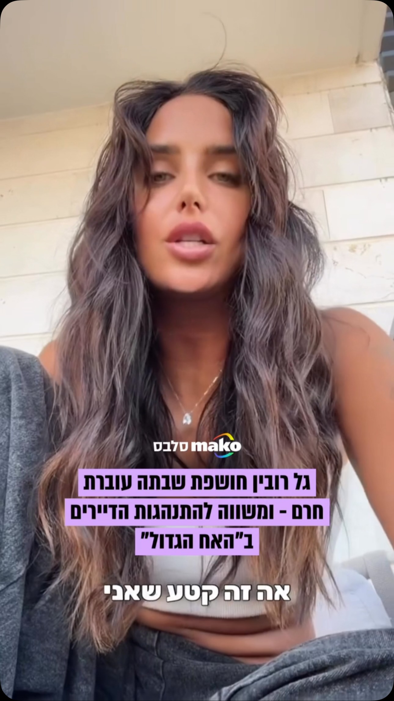 גל רובין מספרת שבתה עוברת חרם - ומשווה את המעשים להתנהגות של...