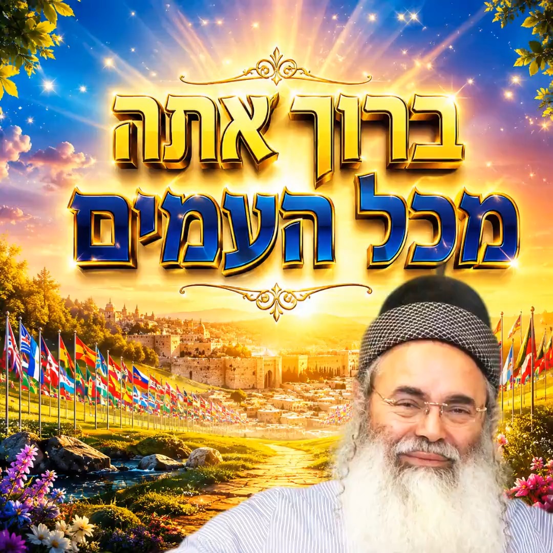 ברוך אתה מכל העמים.