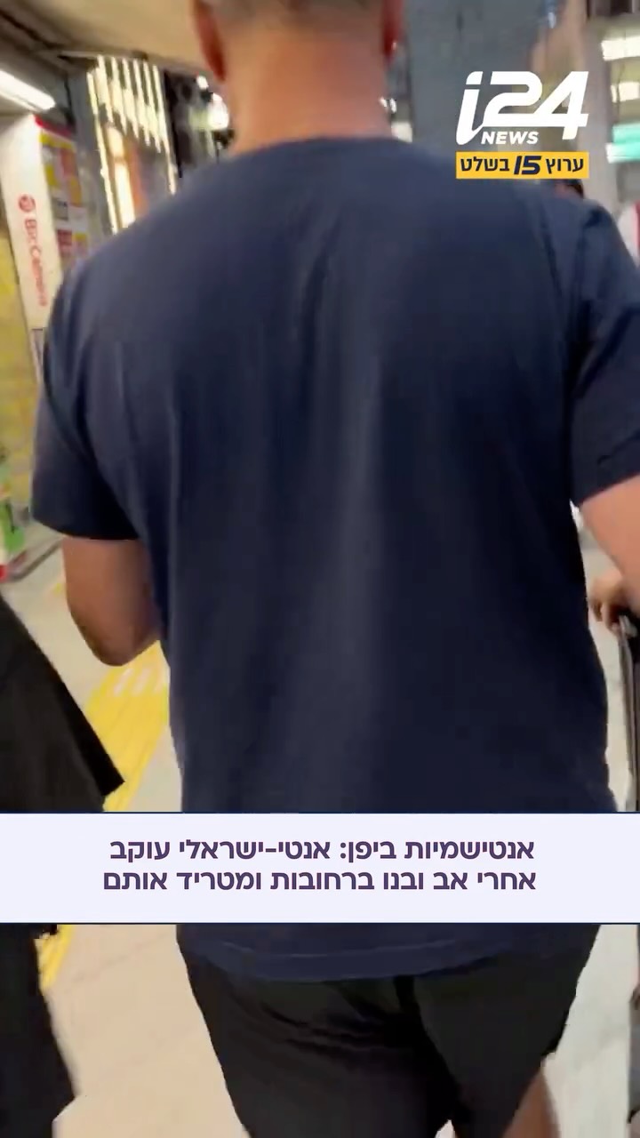 ⁨ תיעוד: אנטי-ישראלי ביפן עוקב אחר אבא ובנו ברחובות ומטריד...