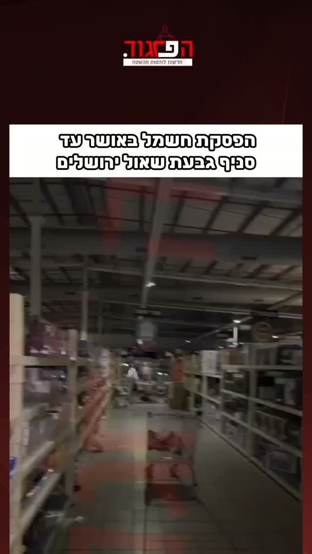 הפסקת חשמל באושר עד...