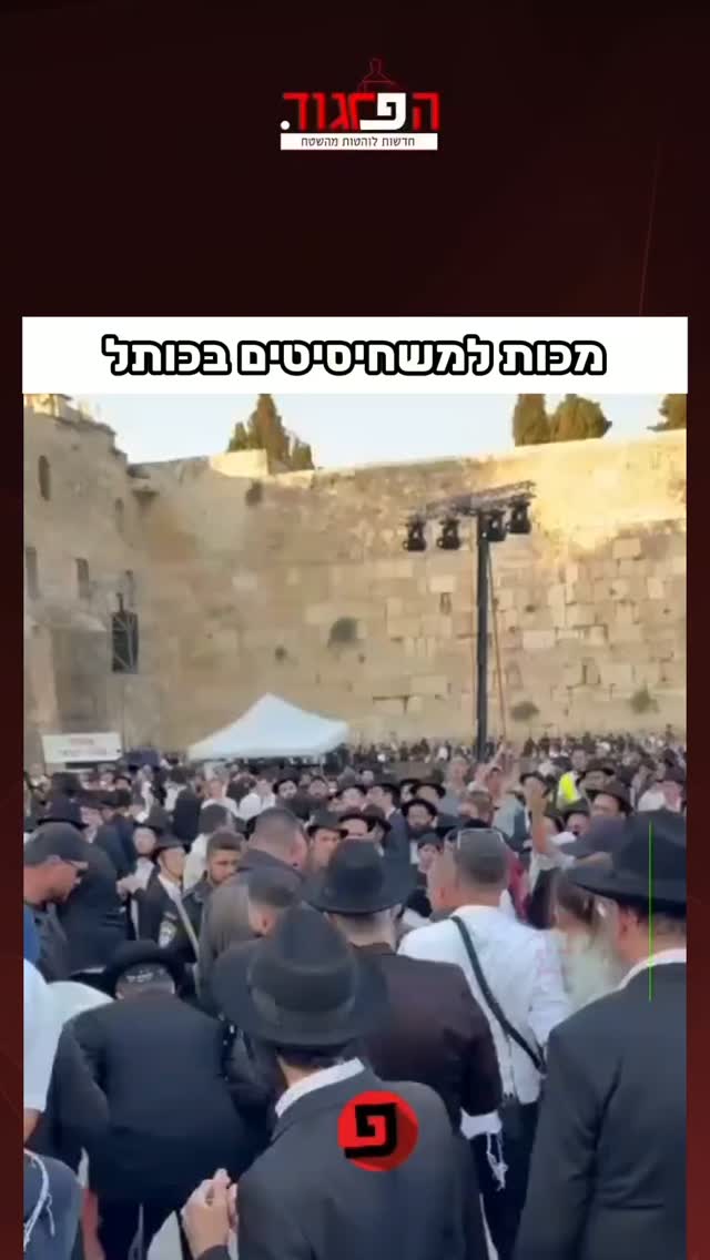 מכות למשחיסיטים בכותל...
