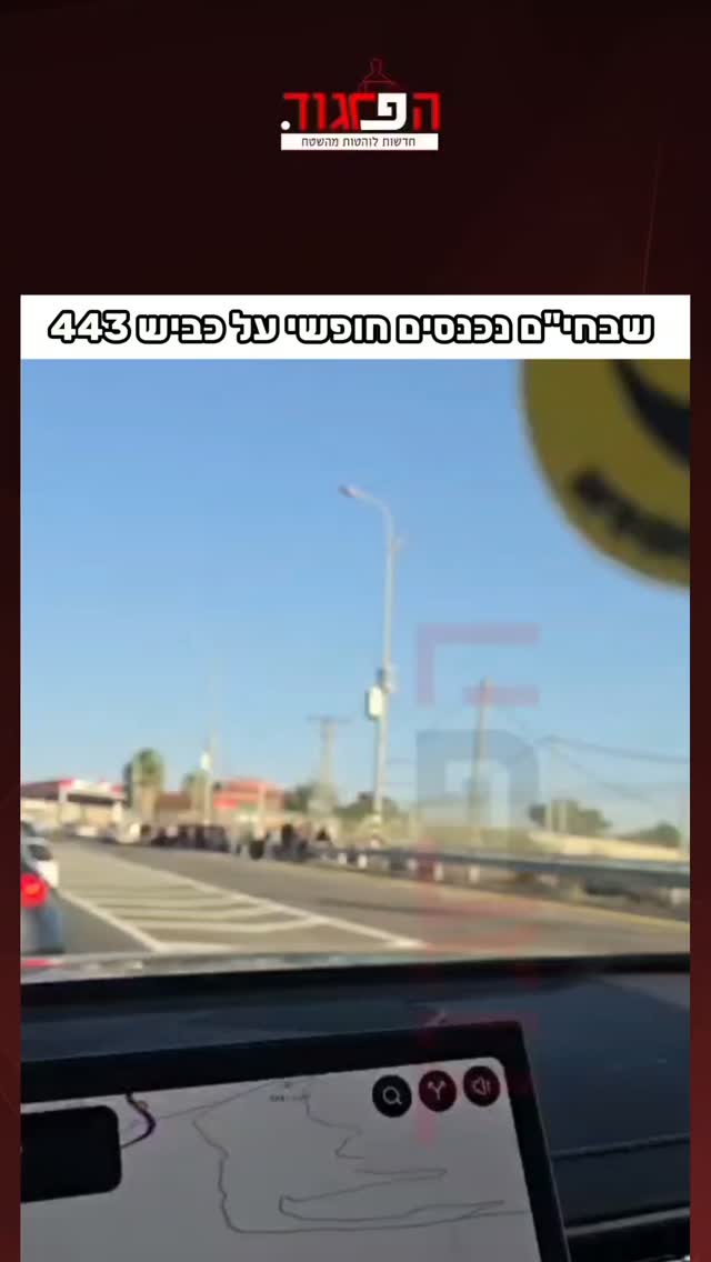 שבחי"ם נכנסים חופשי על כביש 443...