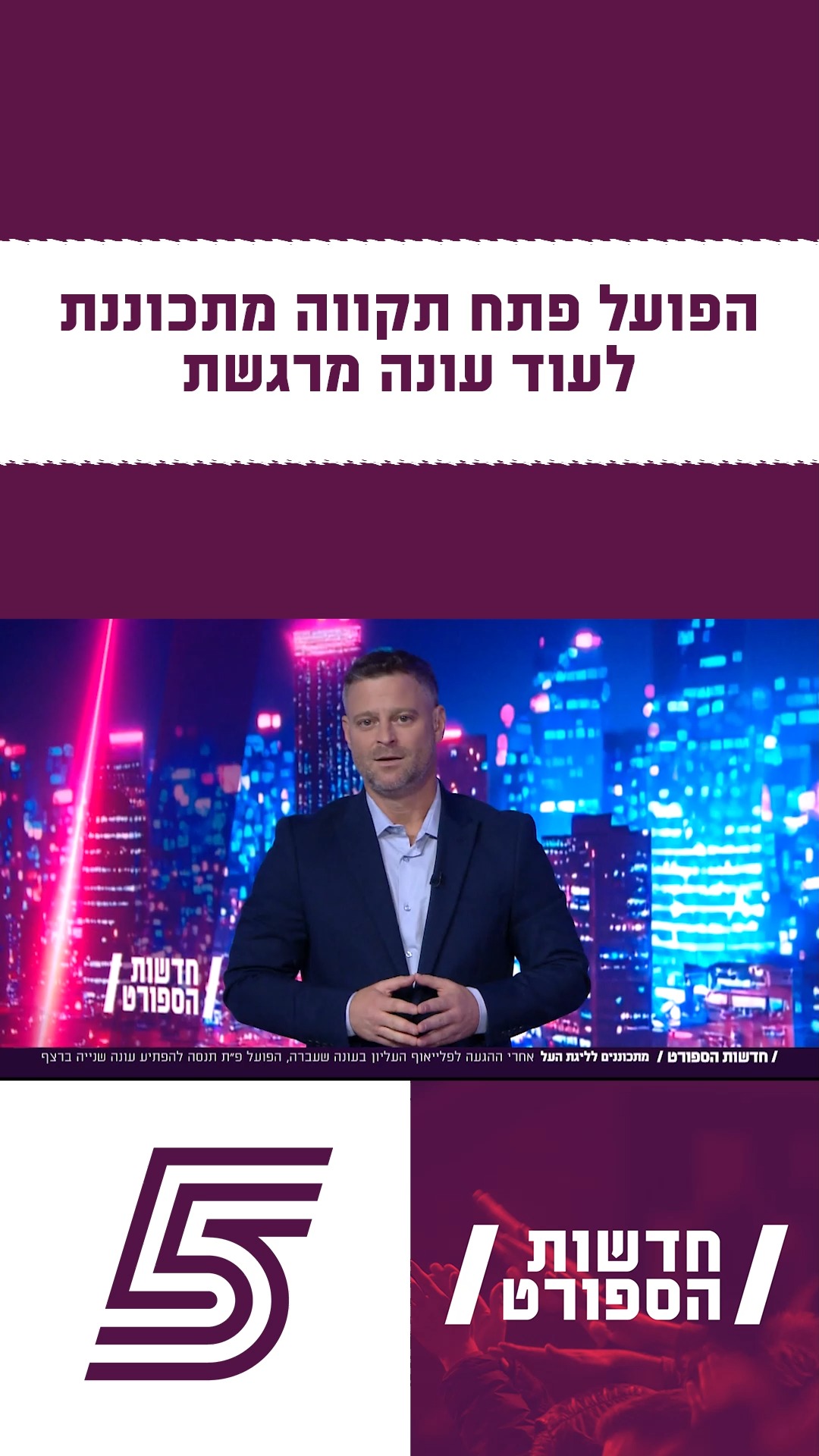 מהפלייאוף העליון אל האתגר הבא: הפועל פ"ת ועומר פרץ פותחים עונה...