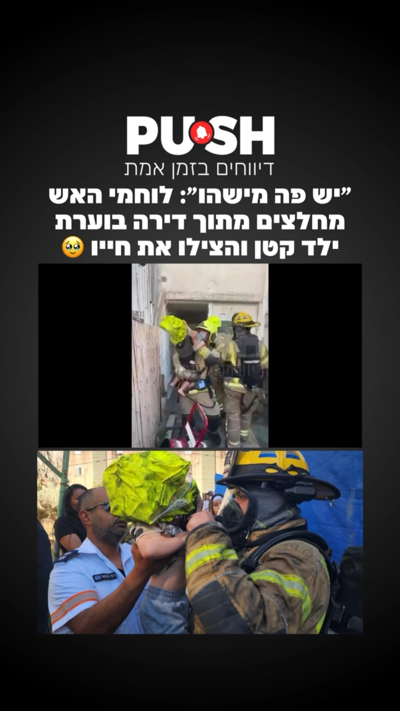 ״יש פה מישהו״: לוחמי האש מחלצים מתוך דירה בוערת ילד קטן והצילו...