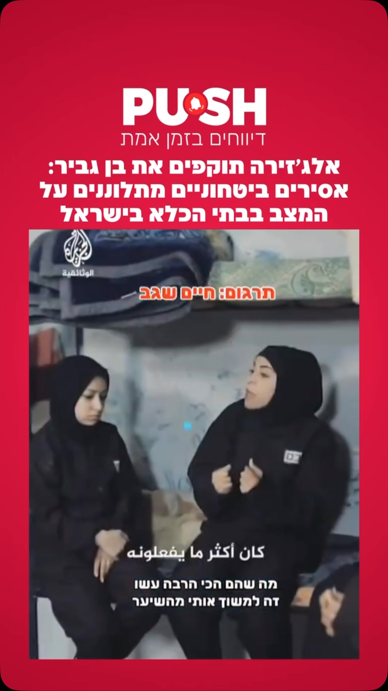אלג׳זירה תוקפים את בן גביר: אסירים ביטחוניים מתלוננים על המצב...