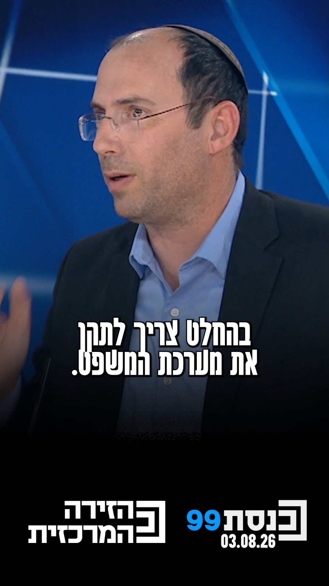 ‫"נושא פסילת החוקים‬ ‫יהיה הנושא הראשון.‬ ‫תלוי בקואליציה"...