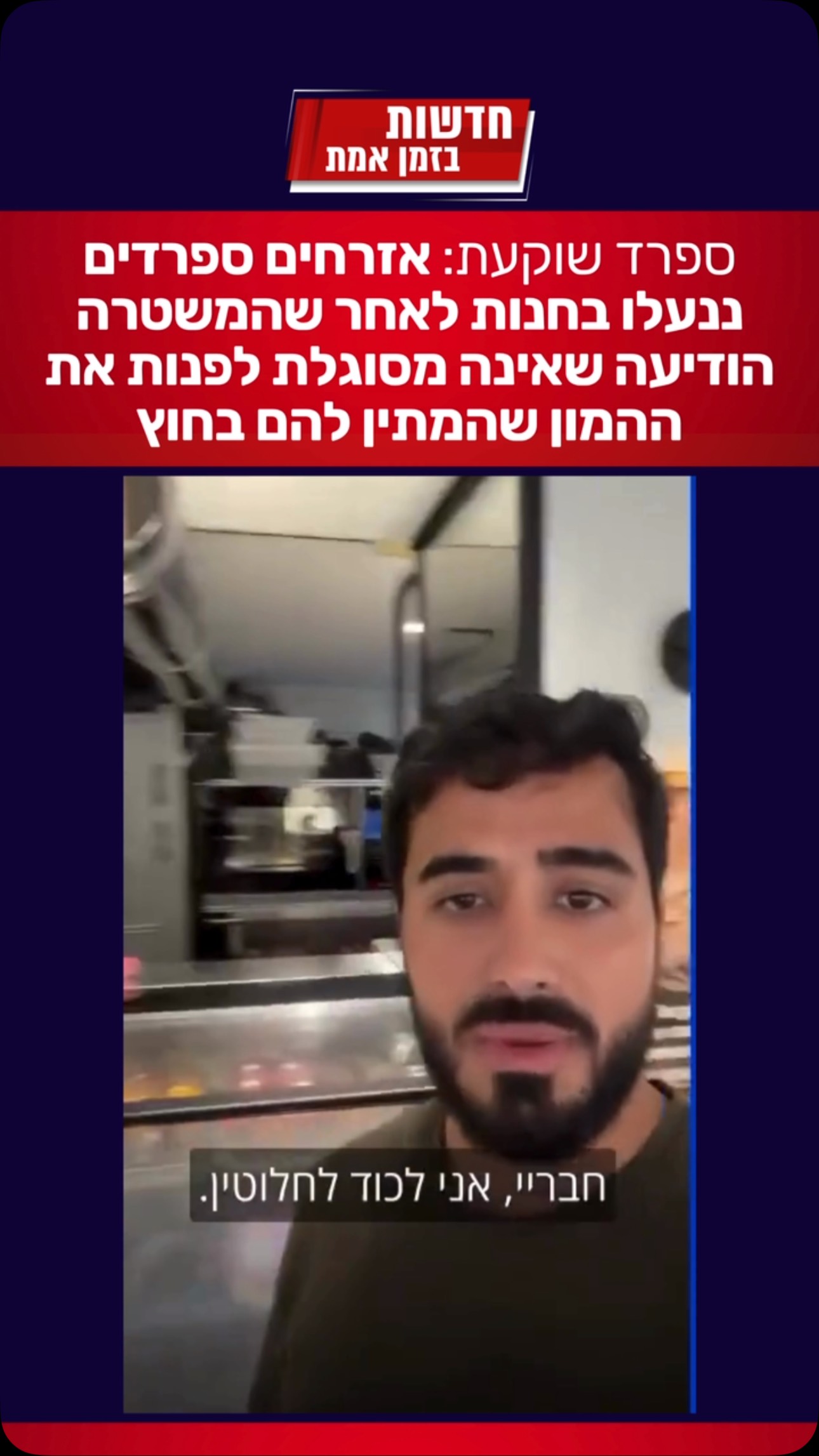 ספרד שוקעת: קבוצת אזרחים ספרדים מצאה עצמה נצורה בחנות מבלי...