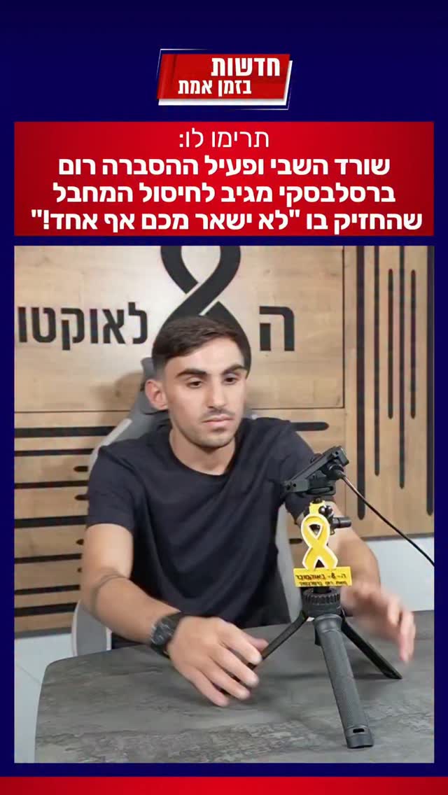 תרימו לו: שורד השבי ופעיל ההסברה רום ברסלבסקי מגיב לחיסול...