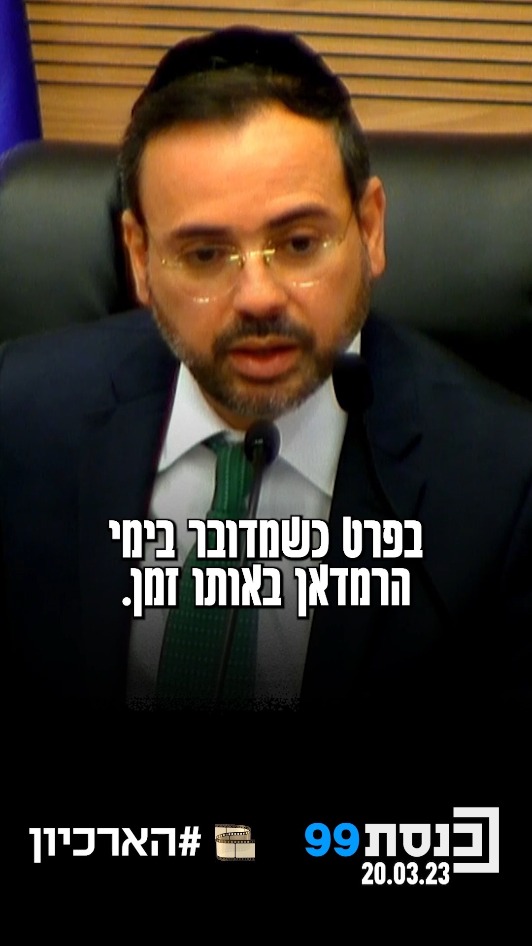 "דאגנו שהחוק הזה לא יהיה מנכר לשום צד" 👇...