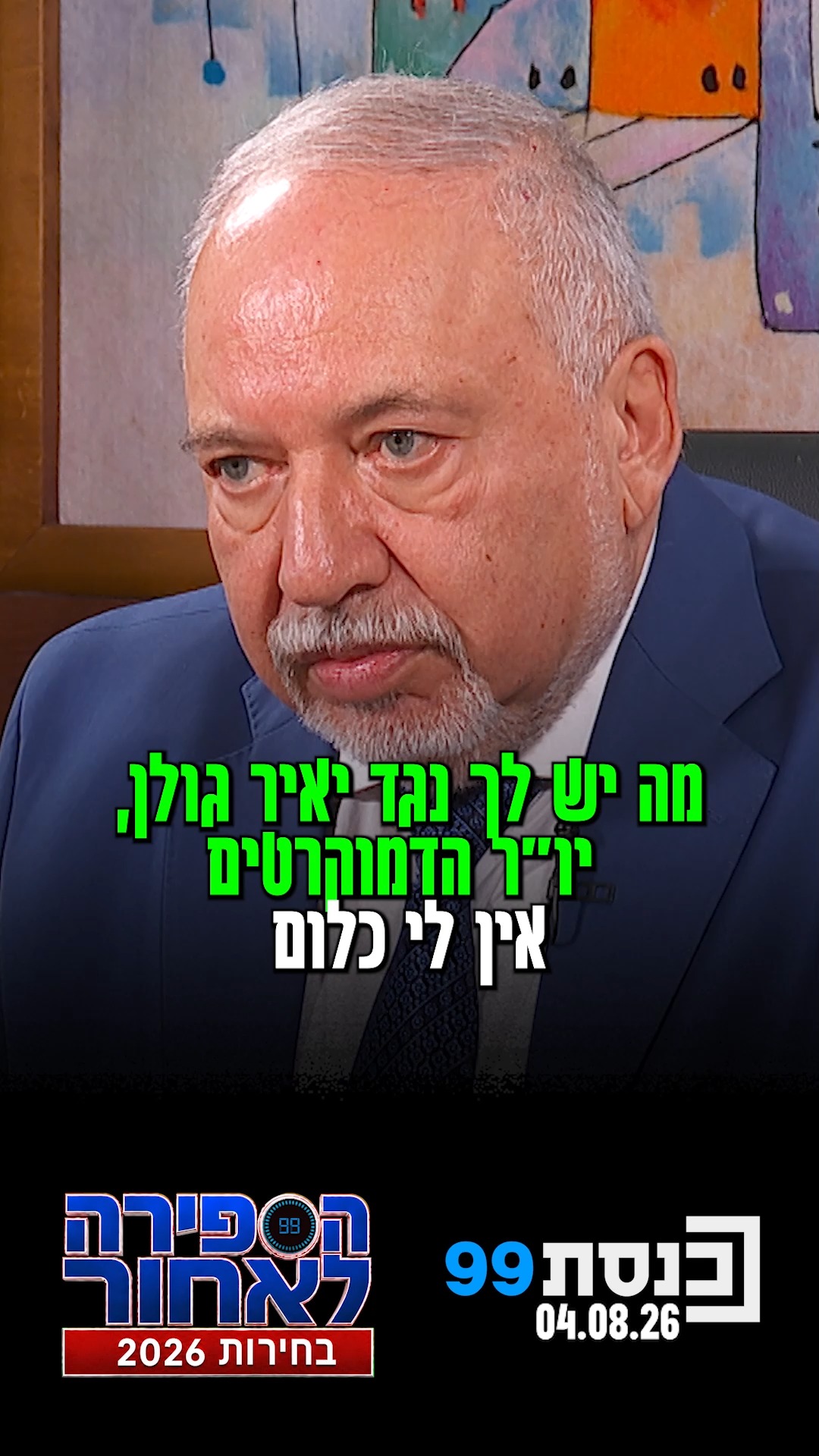 ⁨ "יאיר גולן הוא עובד מטה הסברה של הליכוד": אביגדור ליברמן...