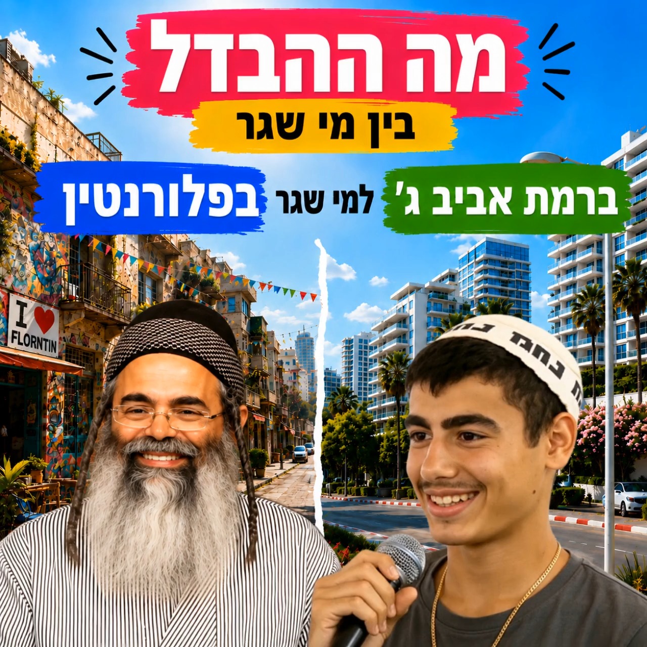 מה ההבדל בין מי שגר ברמת אביב ג' למי שגר בפלורנטין....