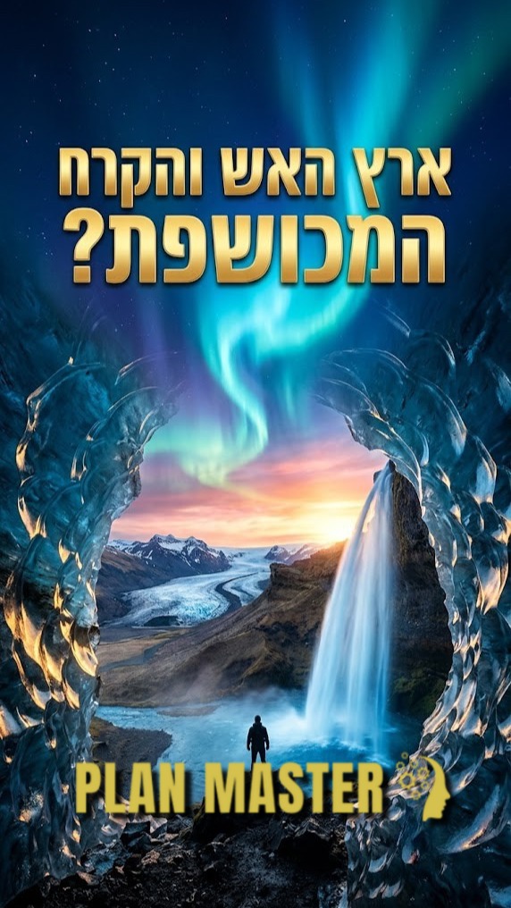 תגלו את איסלנד ארץ האש והקרח המרתקת....