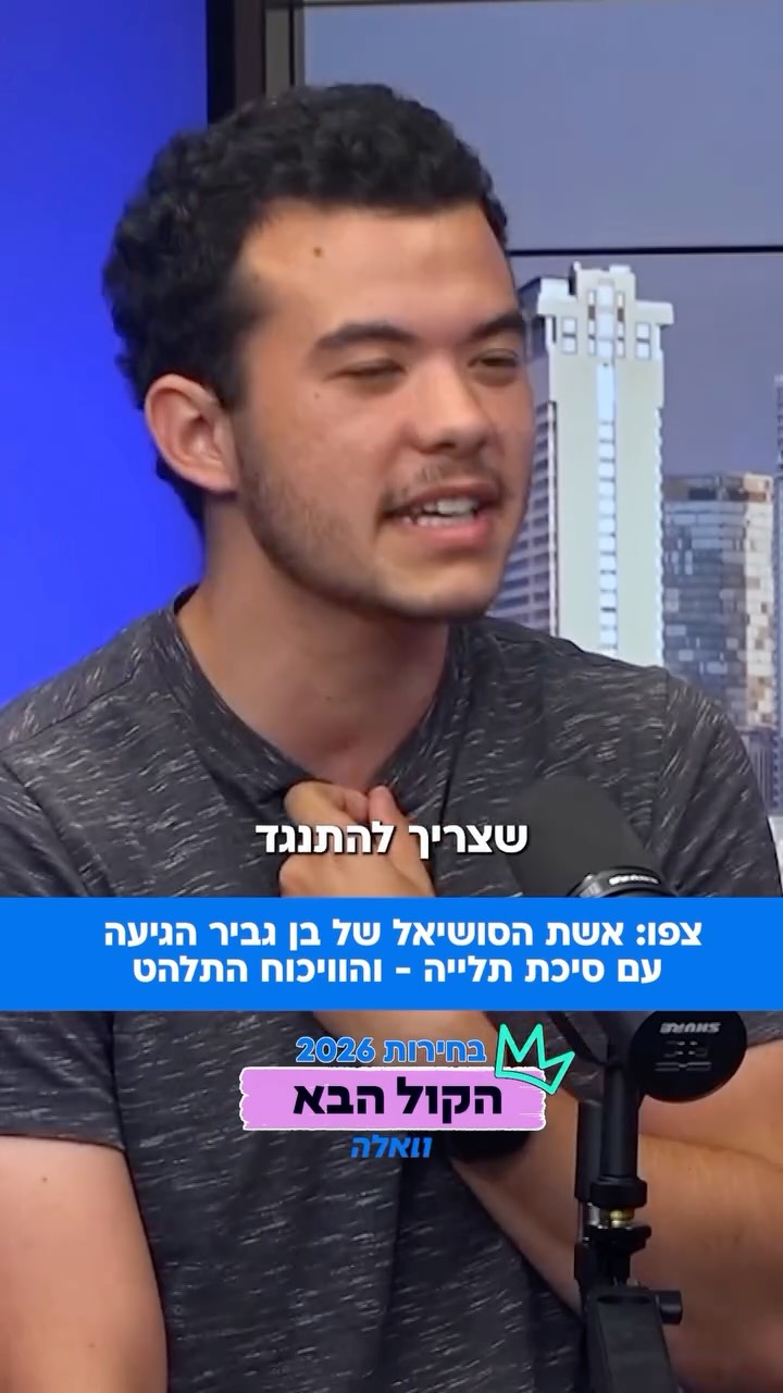 ⁨ זהבית איינשטיין הגיעה לאולפן "הקול הבא" עם סיכת תלייה -...