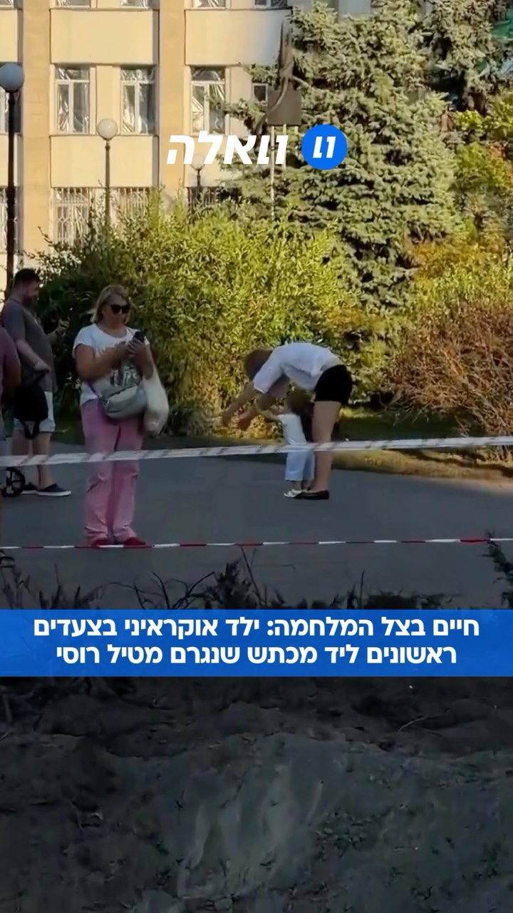 החיים שבצל המלחמה: ילד אוקראיני עושה את צעדיו הראשונים ליד...