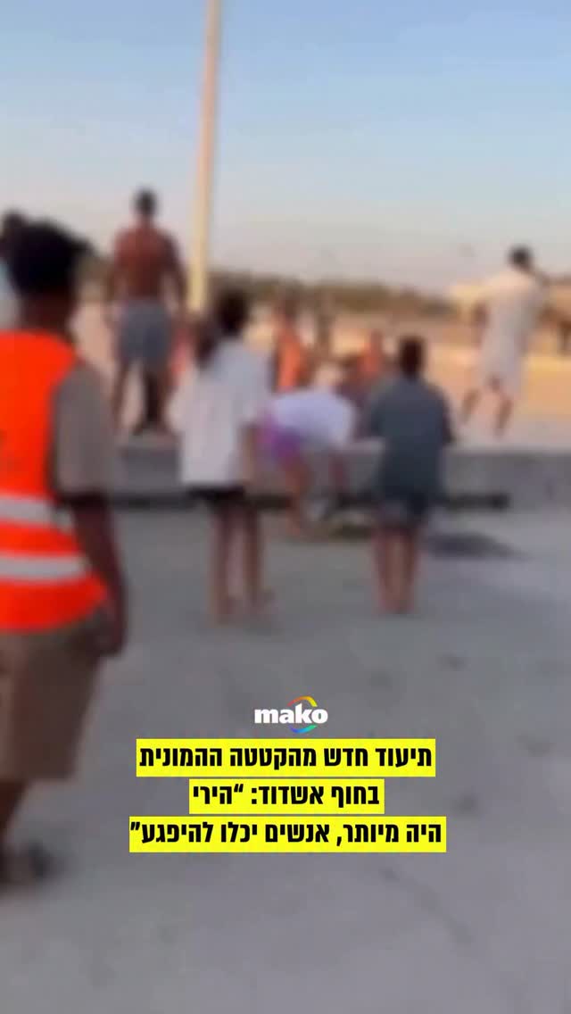 סרטון נוסף שהופץ הבוקר מהקטטה האלימה בחוף “מי עמי” באשדוד...