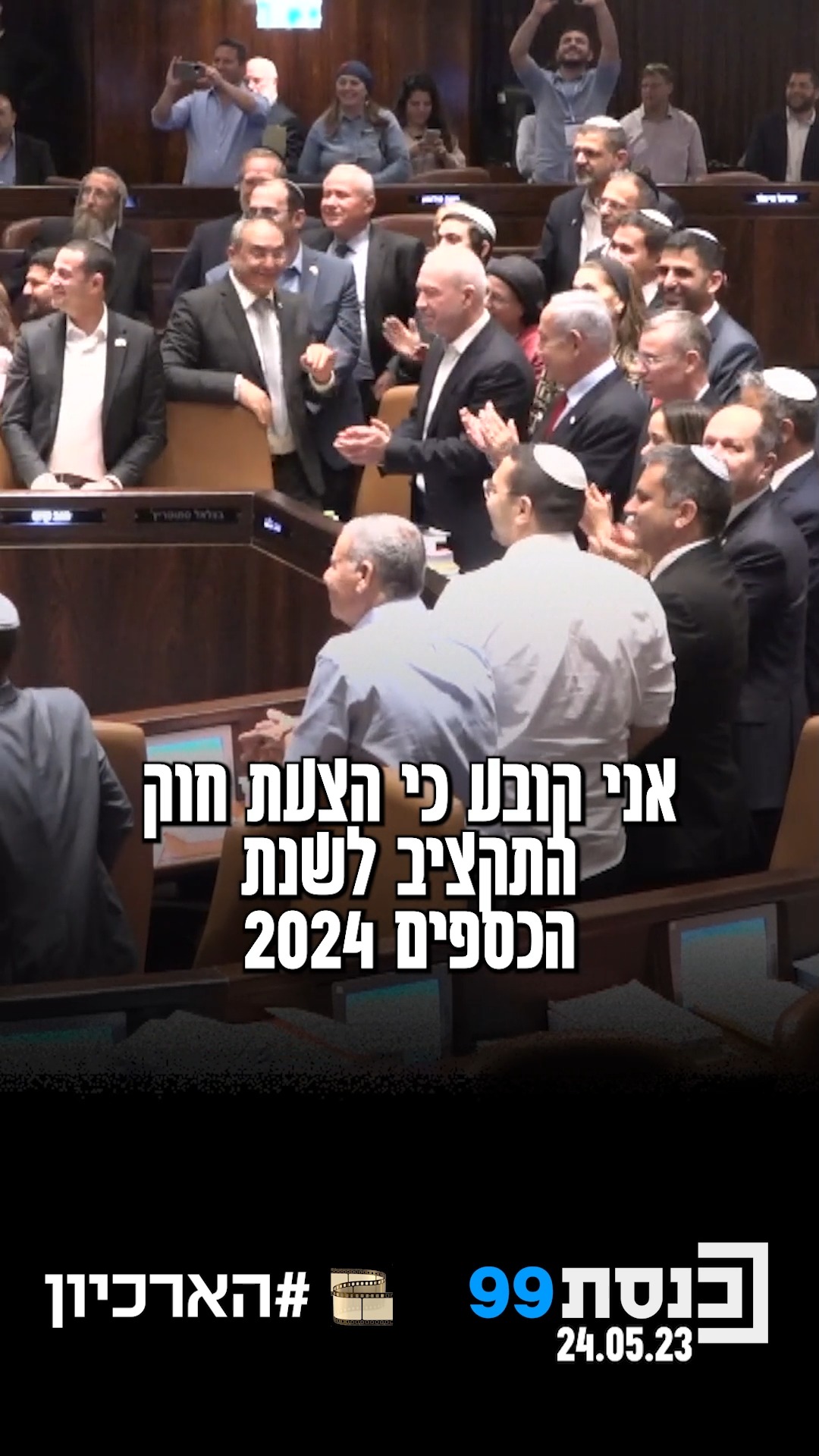 ברוב של 64: הכנסת אישרה את התקציב הדו-שנתי לשנים 2023-2024 👇...