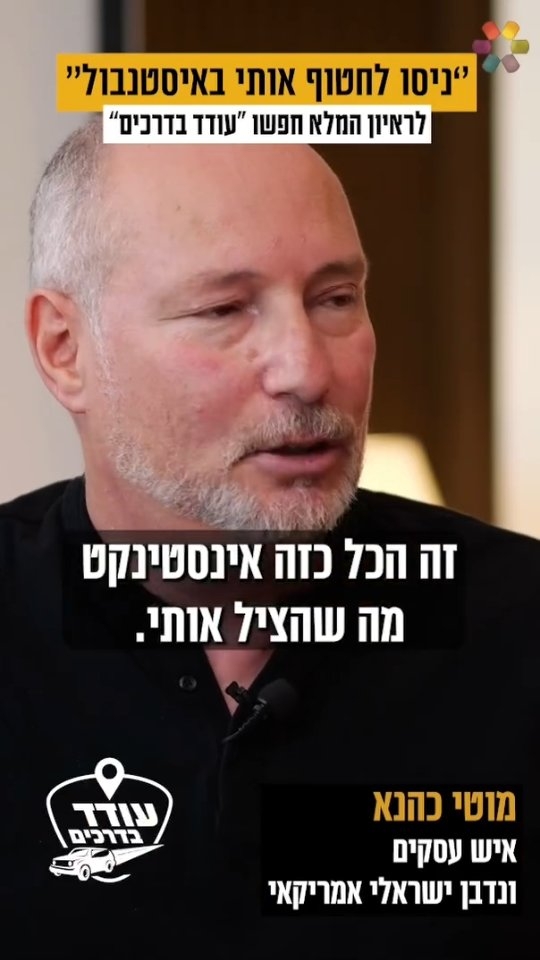 "ניסו לחטוף אותי פעמיים": עודד הרוש פגש את איש העסקים מוטי...