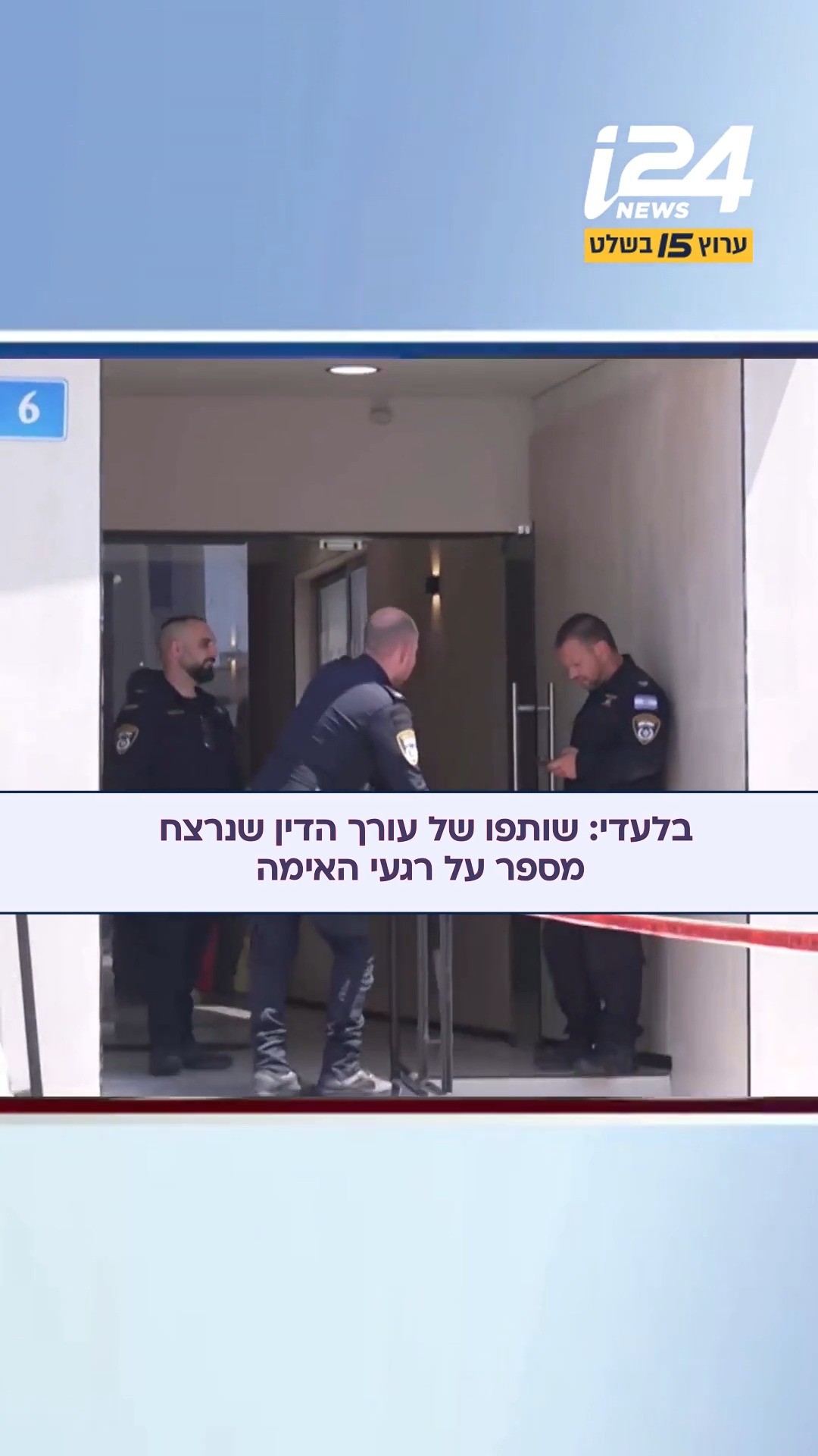 עדות בלעדית - השותף של עורך הדין שנרצח מספר על רגעי האימה:...