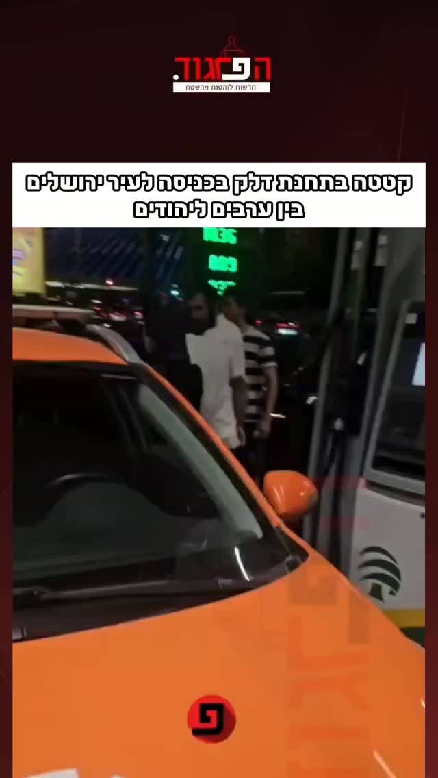 קטטה בתחנת דלק בכניסה לעיר ירושלים...