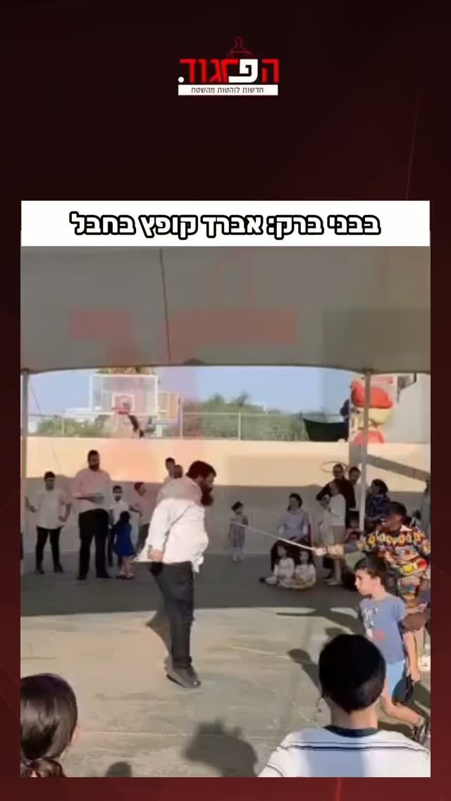 בפרק הלגו בבני ברק. אברך קופץ בחבל...