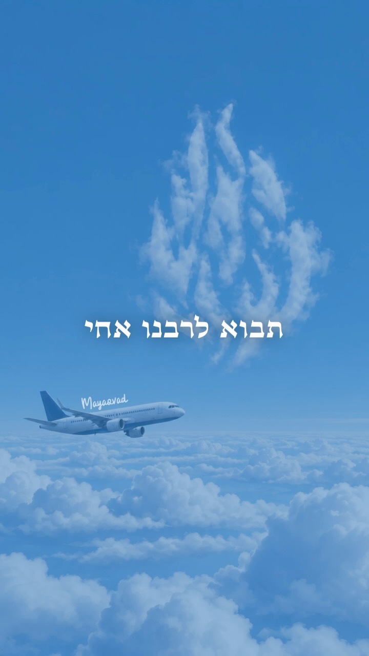 תבוא לרבינו ✈️...