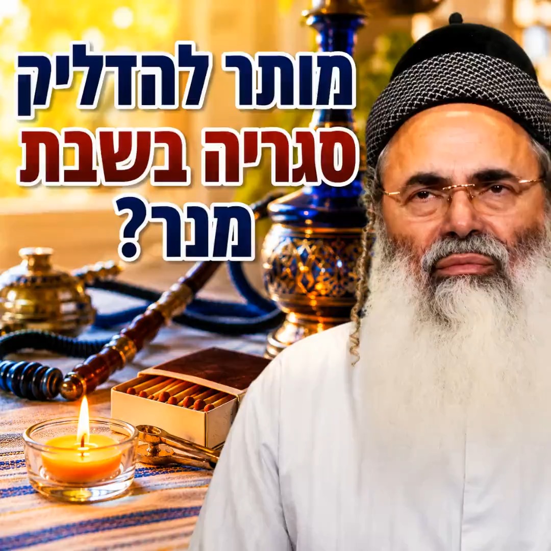 מותר להדליק סגריה בשבת מנר?