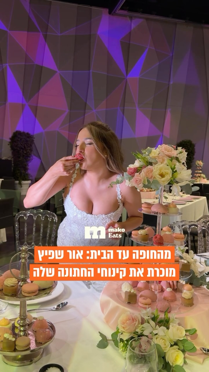 ⁨ ⁨ מהחופה עד הבית: יומיים אחרי החתונה, אור שפיץ משיקה מארז...