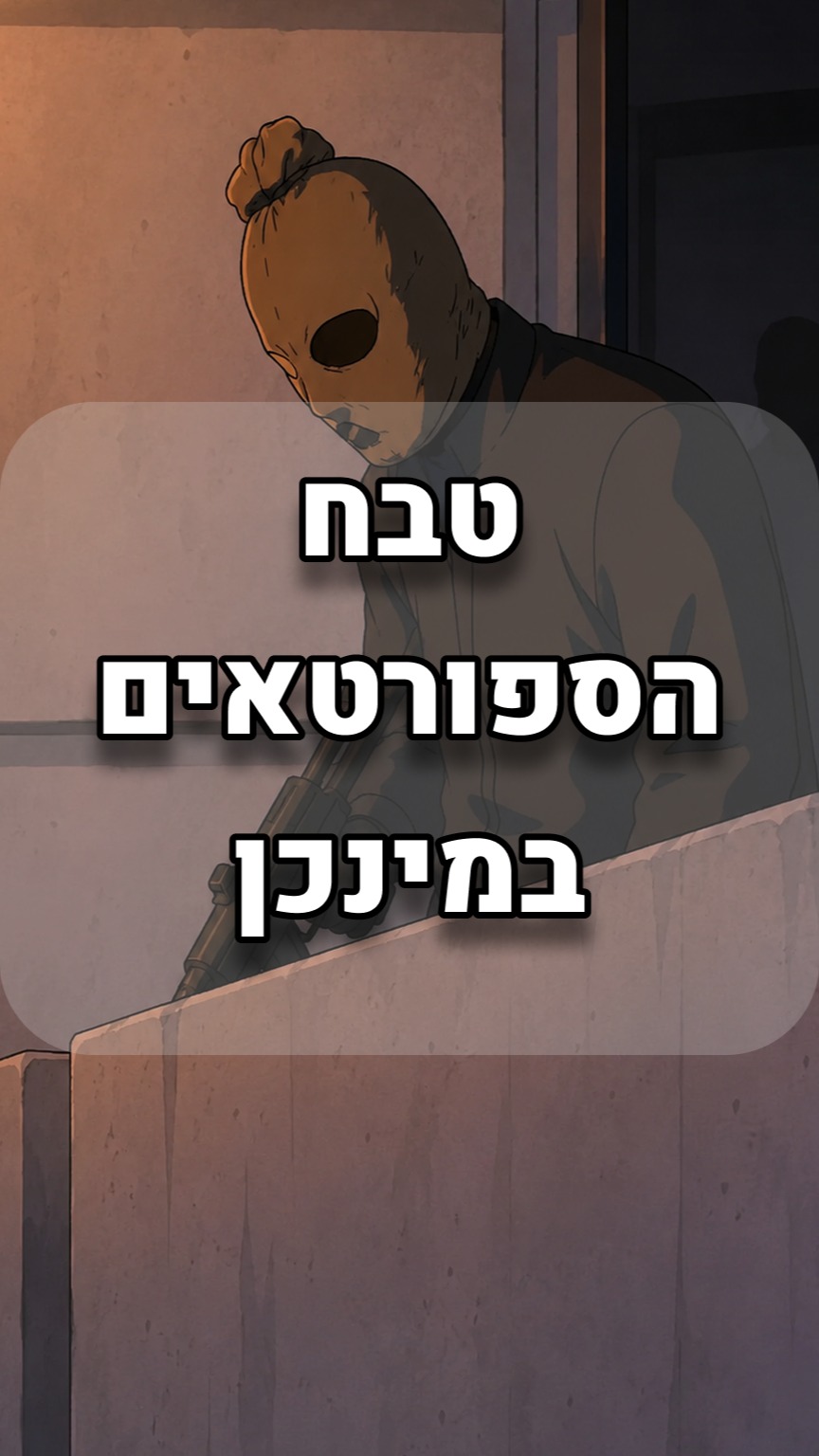 טבח הספורטאים במינכן – The Munich Olympics Massacre...