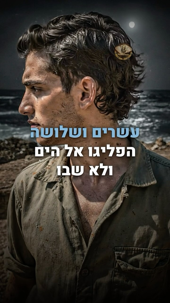 🌊 עשרים ושלושה הפליגו אל הים — ונעלמו....