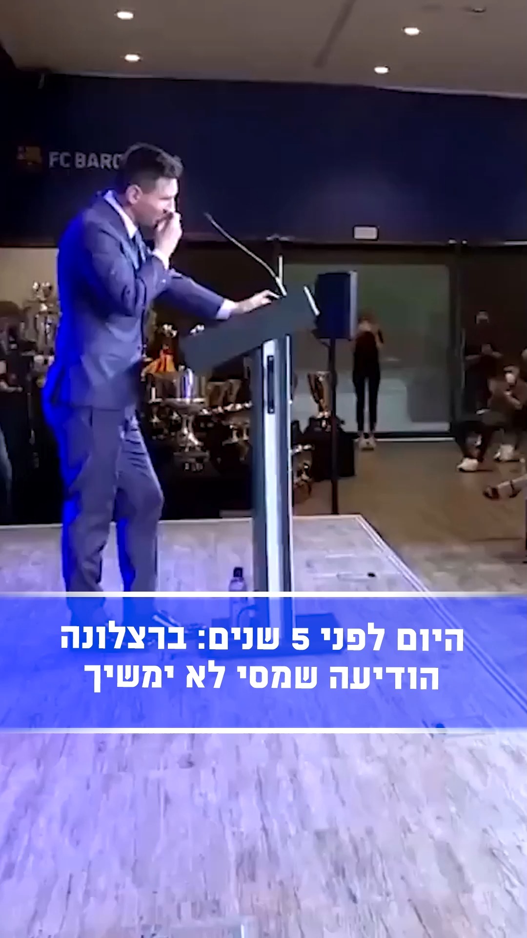 היום לפני חמש שנים מסי נפרד מברצלונה🥺...
