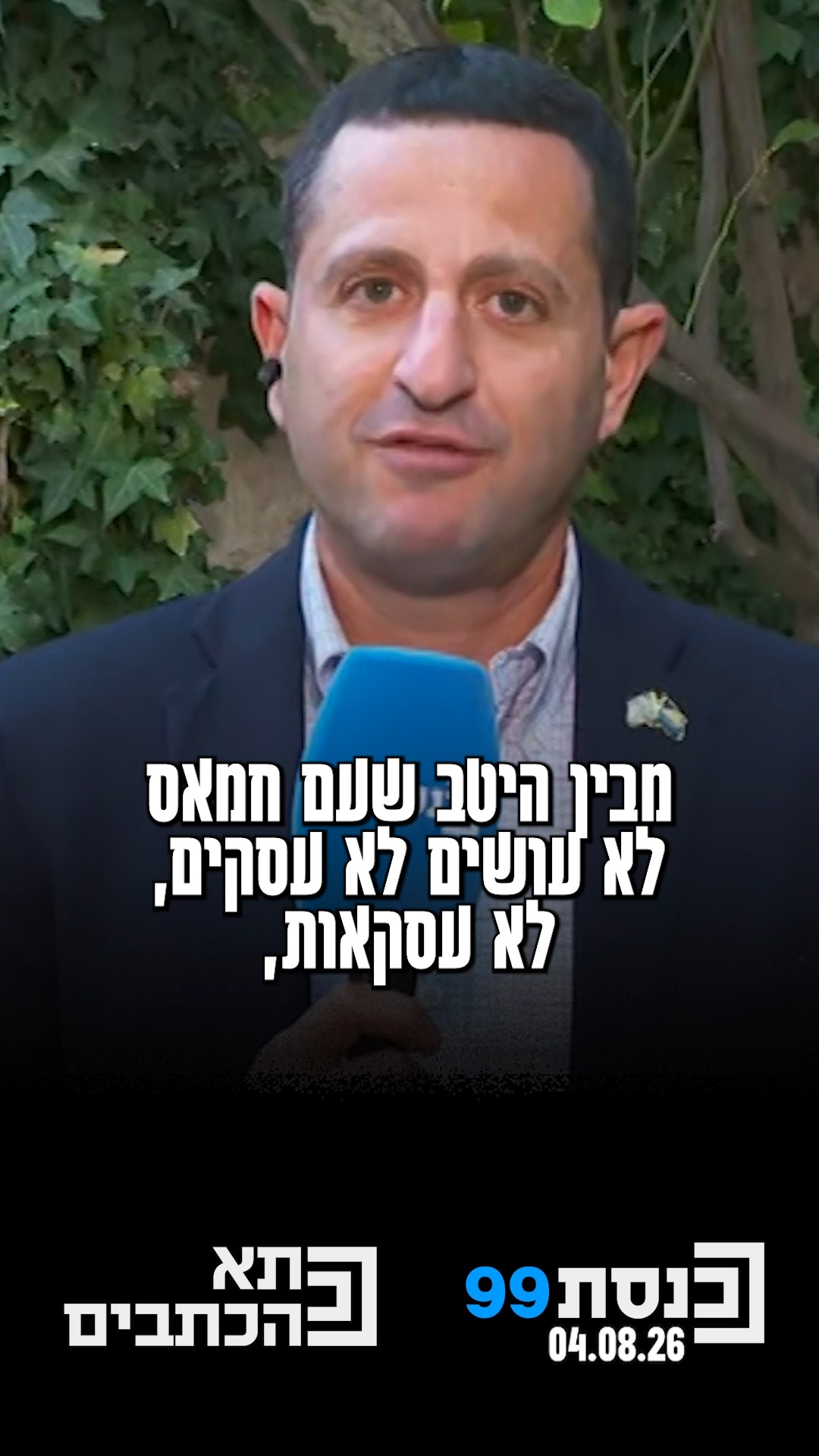 "עם חמאס לא עושים לא עסקים ולא עסקאות" 👇...