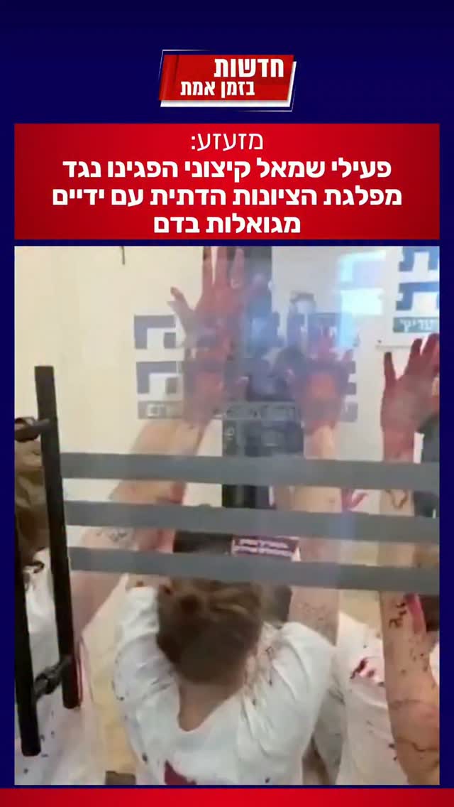 לא להאמין איך הצטלמו פעילי 'עומדים ביחד' - עם ידיים מגואלות...