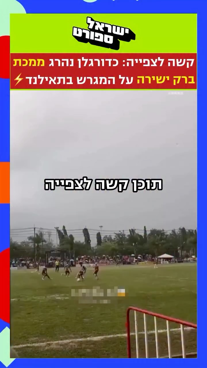 ⁨ ⁨ אסון כבד בדרום תאילנד: במהלך משחק גביע מקומי שבו שיחקו...