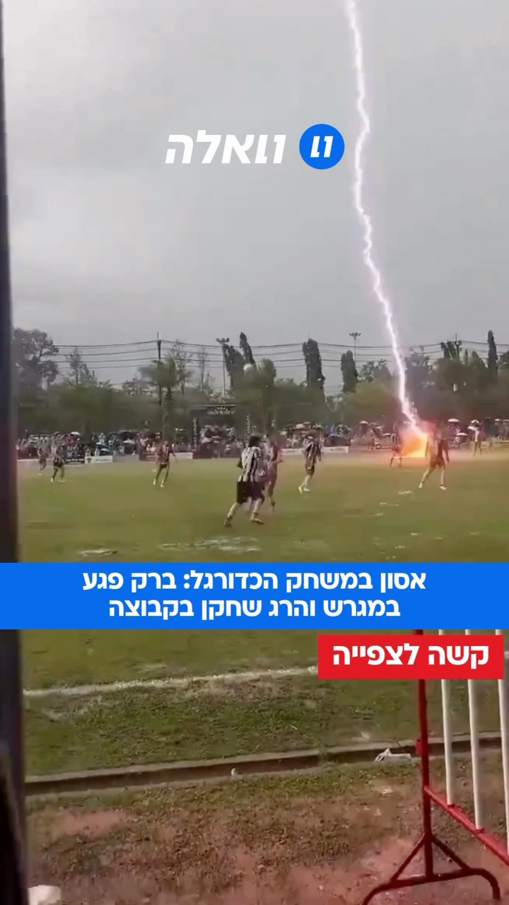 אסון במשחק כדורגל בנאראטיואת, תאילנד: ברק פגע במגרש מיד לאחר...