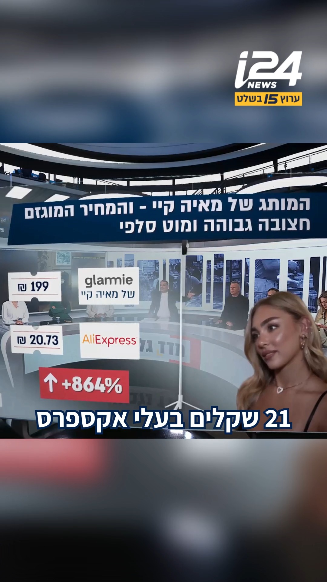 לא עוצרת באדום: מאיה קיי מוכרת את אותו מוצר סיני - באלפי אחוזים...