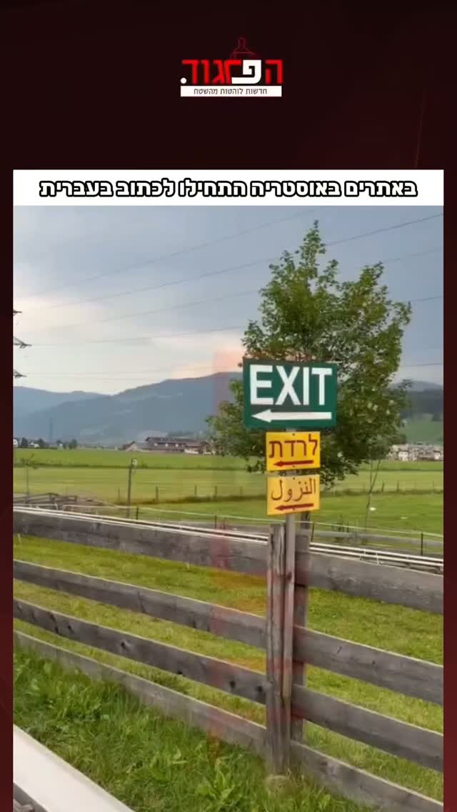 באתרים באוסטריה התחילו לכתוב בעברית...