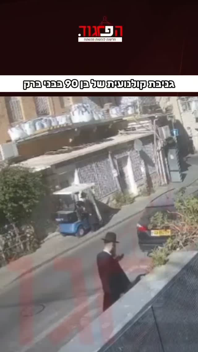 גניבת קולנועית של בן 90 בבני ברק...
