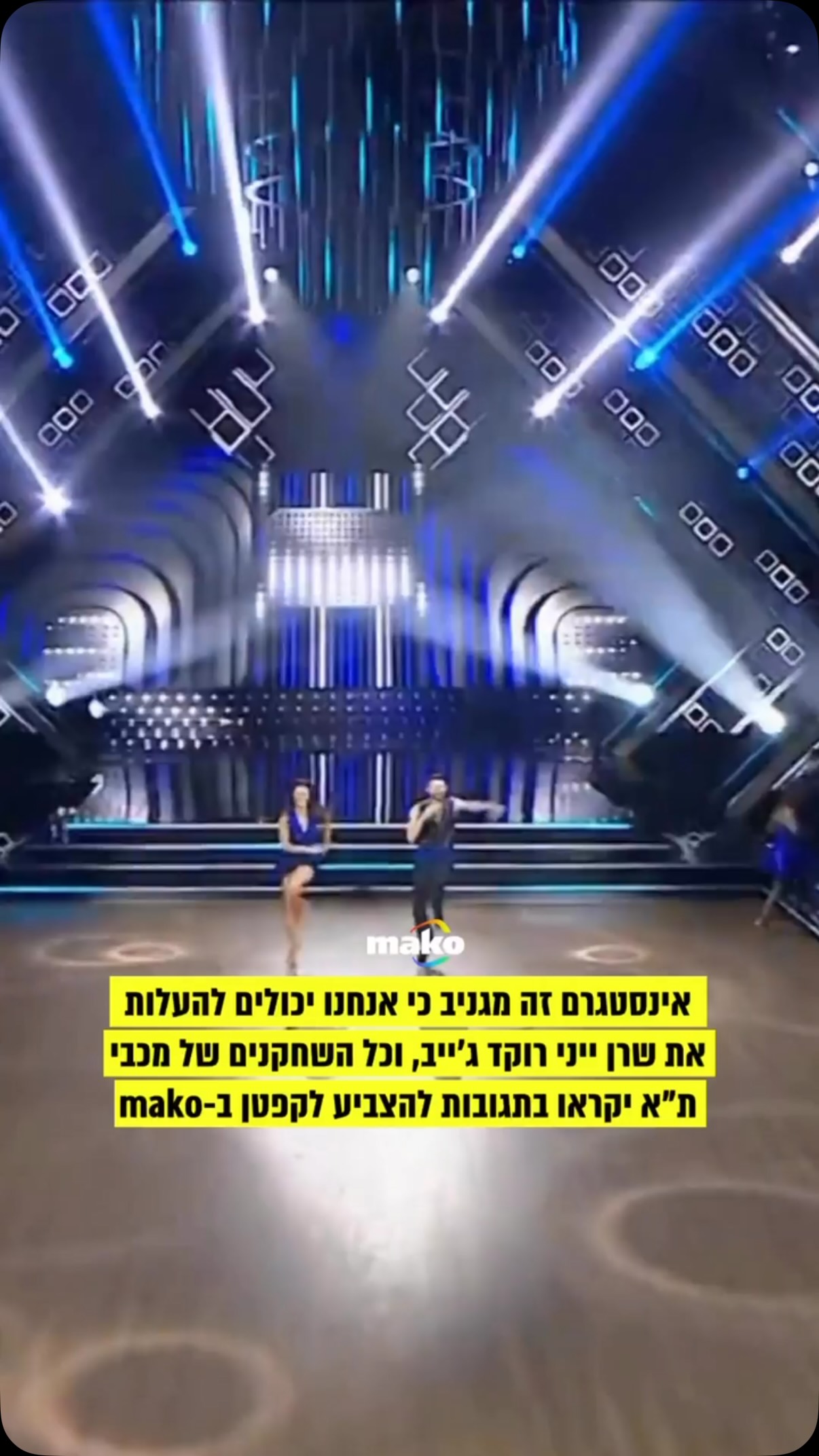 אינסטגרם זה מגניב כי אנחנו יכולים להעלות את שרן ייני רוקד...
