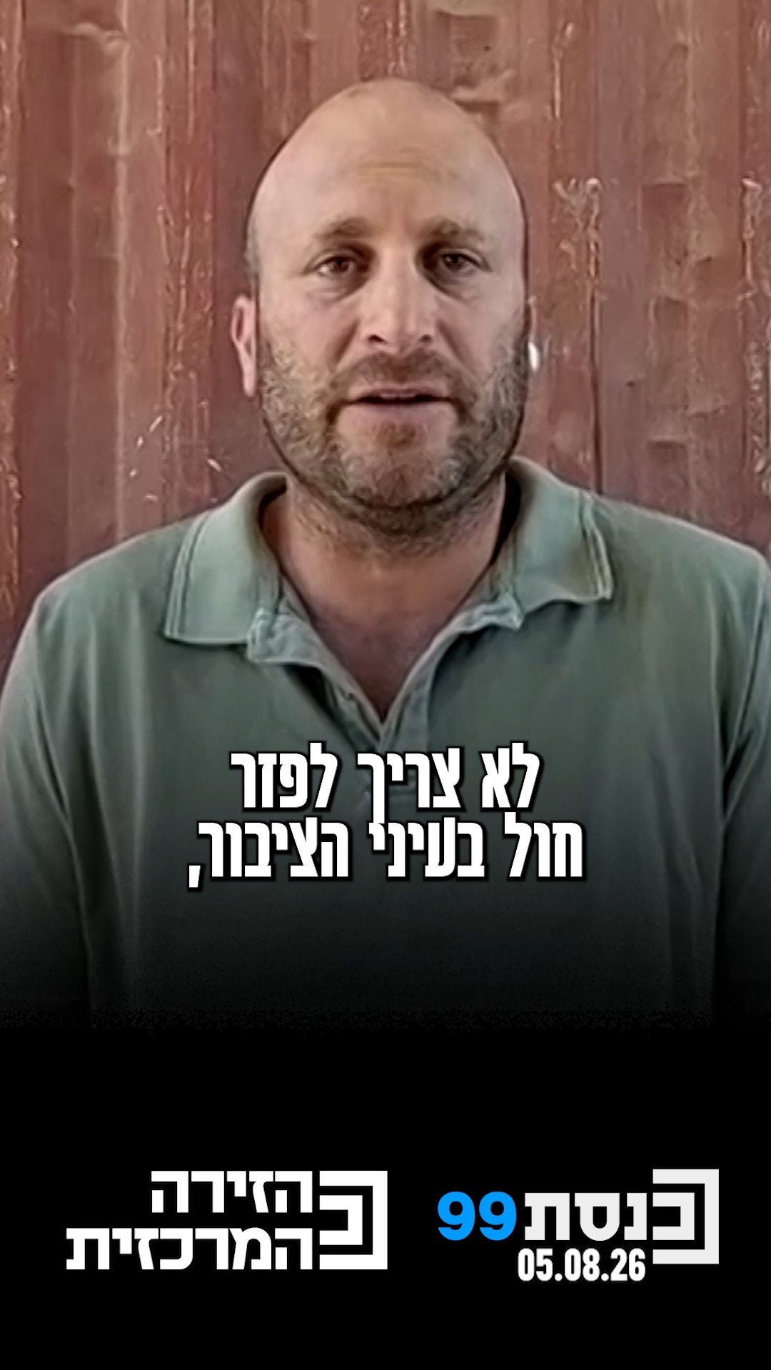 "בג"צ ממשיך לדרוס ולרמוס את הכנסת הנוכחית, השיקולים שלו הם...