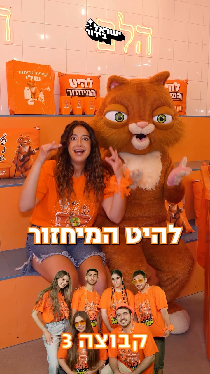 ⁨ תחרות “להיט המיחזור” של ישראל מתחילה עכשיו! 🎤🧡...