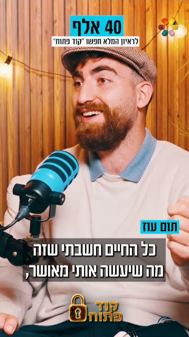 תום עוז: "אם הייתי אתאיסט, הייתי היום בדיכאון קליני"....